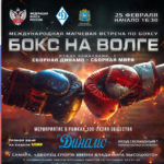 бокс-на-волге