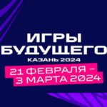 игры-будущего-2024