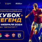кубок-легенд-2024