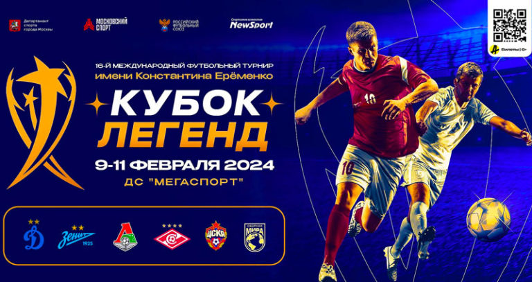 кубок-легенд-2024