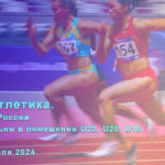 легкая-атлетика-первенство-2024