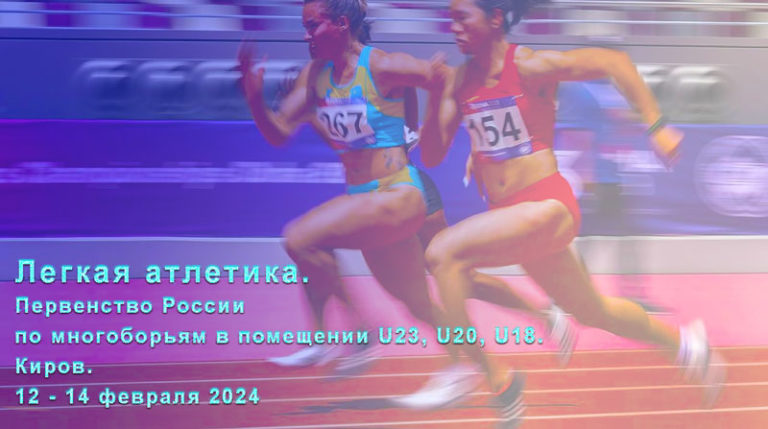 легкая-атлетика-первенство-2024