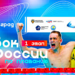 плавание-кубок-россии-2024