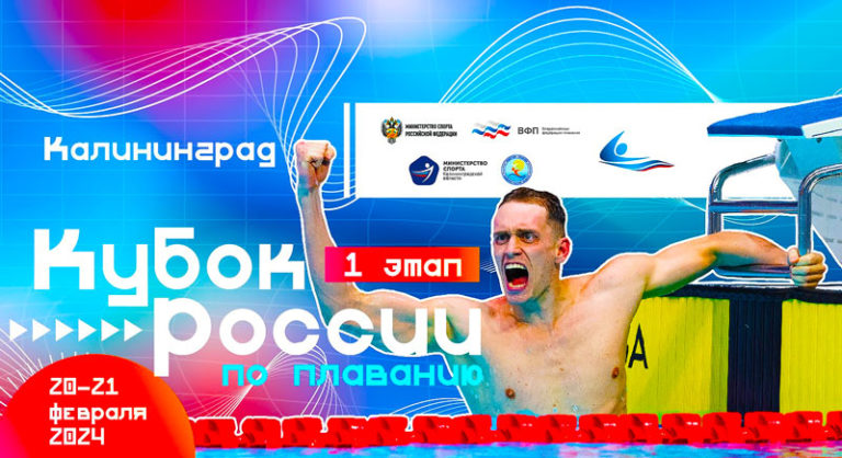 плавание-кубок-россии-2024