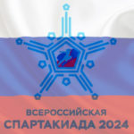 спартакиада-2024