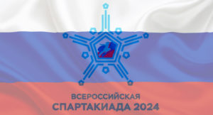 спартакиада-2024
