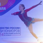 фигурное-катание-первенство-среди-юниоров