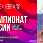 чемпионат-России-по-легкой-атлетике-в-помещении
