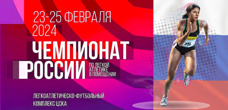 чемпионат-России-по-легкой-атлетике-в-помещении