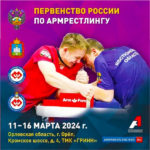 Армрестлинг.-Первенство-России-2024