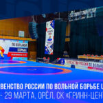 Вольная-борьба.-Первенство-России-U-17