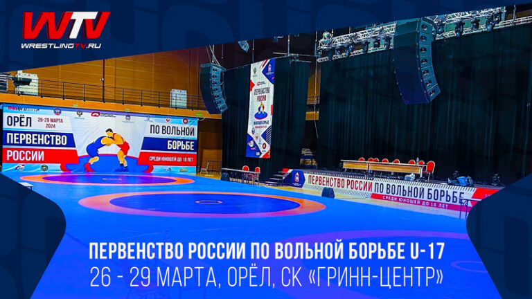 Вольная-борьба.-Первенство-России-U-17