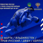 Греко-римская-борьба-Первенство-России-U-17
