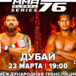 ММА-СЕРИЯ-76