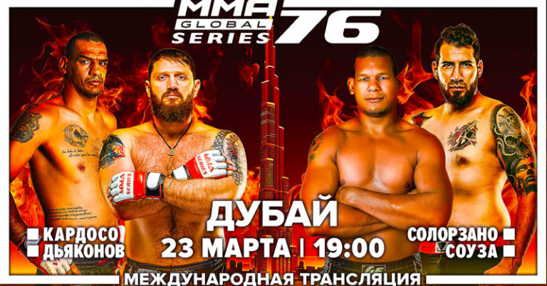 ММА-СЕРИЯ-76