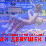 ПЕРВЕНСТВО-РОССИИ-ПО-ЖЕНСКОЙ-БОРЬБЕ
