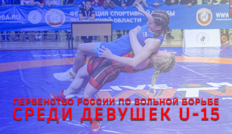 ПЕРВЕНСТВО-РОССИИ-ПО-ЖЕНСКОЙ-БОРЬБЕ