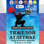 Первенства-России-2024-по-тяжелой-атлетике-среди-юношей-и-девушек-13-15-и-13-17-лет