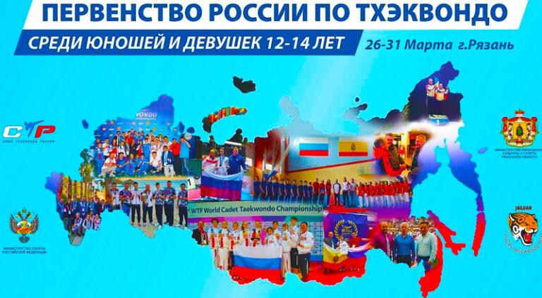 Первенство-России-2024-по-тхэквондо-ВТФ-среди-юношей-и-девушек-12-14-лет