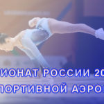 ЧЕМПИОНАТ-РОССИИ-ПО-СПОРТИВОЙ-АЭРОБИКЕ-2024
