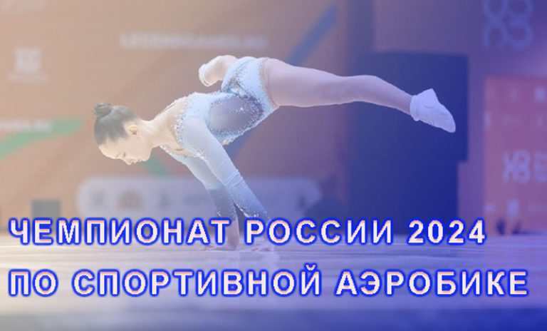 ЧЕМПИОНАТ-РОССИИ-ПО-СПОРТИВОЙ-АЭРОБИКЕ-2024