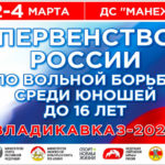 вольная-борьба-первенство-России