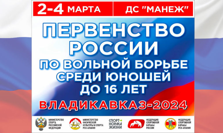 вольная-борьба-первенство-России