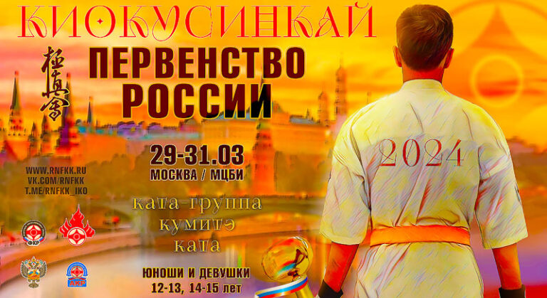 киокушинкай-первенство-россии-2024