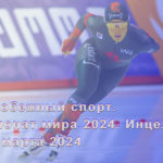 конькобежный-спорт-чемпионат-мира