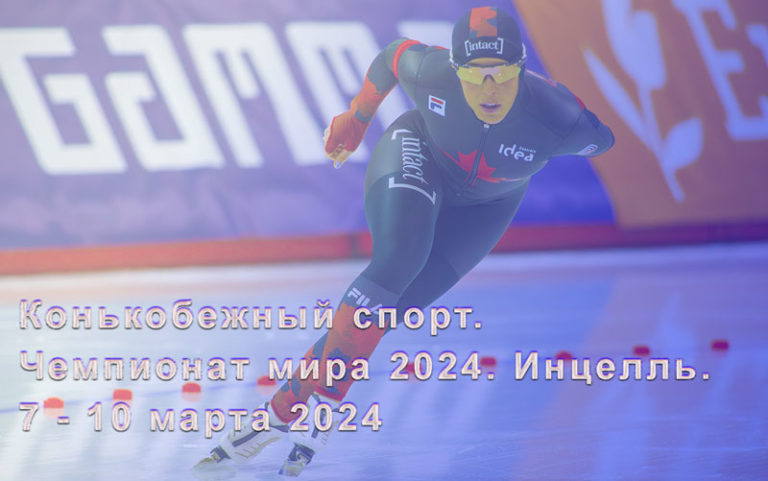 конькобежный-спорт-чемпионат-мира