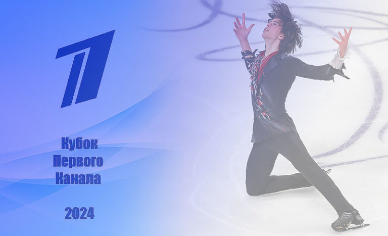 кубок-первого-канала-2024-фигрное