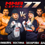 мма-серия-77