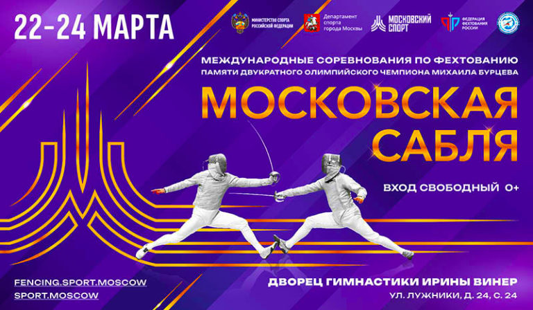московская-сабля-2024