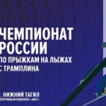 прыжки-на-лыжах-с-трамплина-чемпионат-России