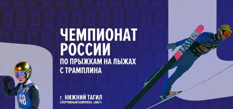 прыжки-на-лыжах-с-трамплина-чемпионат-России