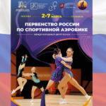 спортивная-аэробика-2024