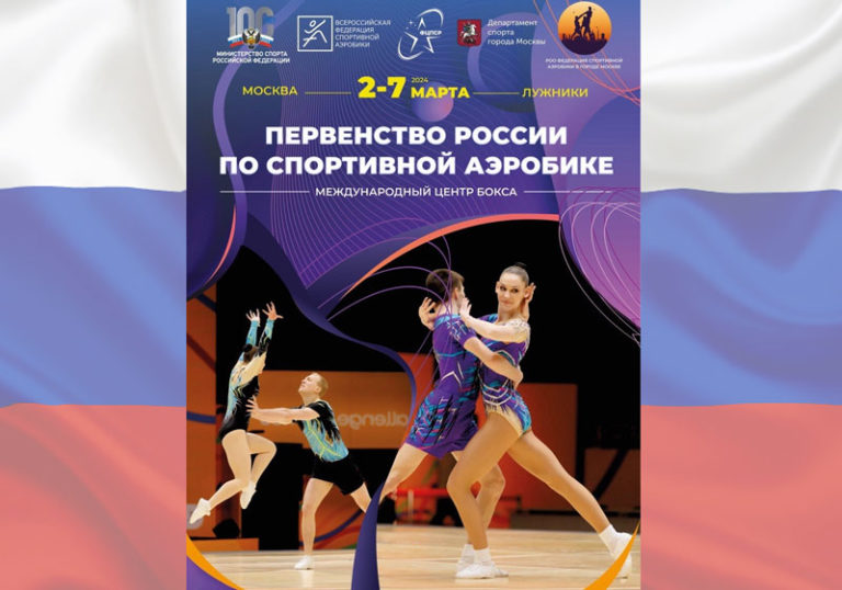спортивная-аэробика-2024