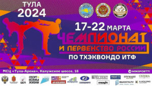тхэквондо-итф-тула