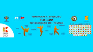 тхэквондо-пумсэ-втф