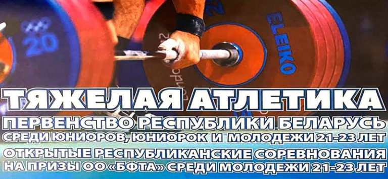 тяжелая-атлетика-беларусь