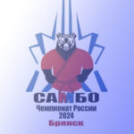 чемпионат-России-по-самбо-2024