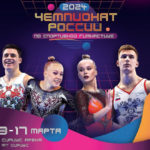 чемпионат-России-по-спортивной-гимнастике-2024