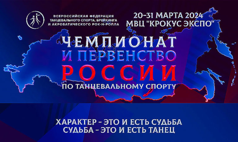 чемпионат-России-по-танцевальному-спорту-2024-1