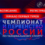чемпионат-России-по-танцевальному-спорту-2024