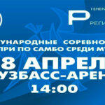 1-го-этапа-Гран-При-по-самбо-2024