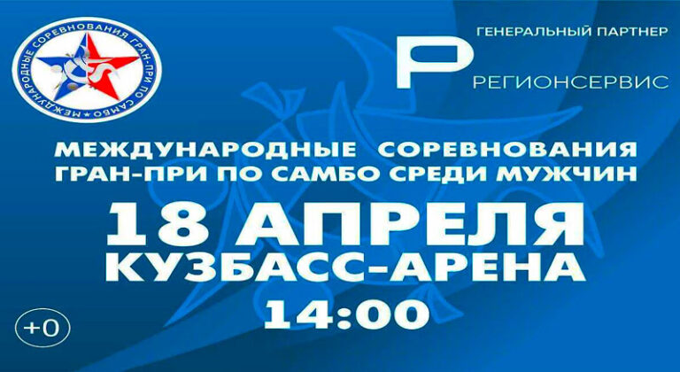 1-го-этапа-Гран-При-по-самбо-2024