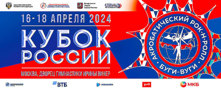 Акробатический-рок-н-ролл.-Кубок-России-2024