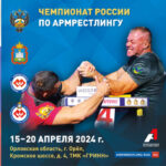 Армрестлинг.-Чемпионат-России-2024.-Орел