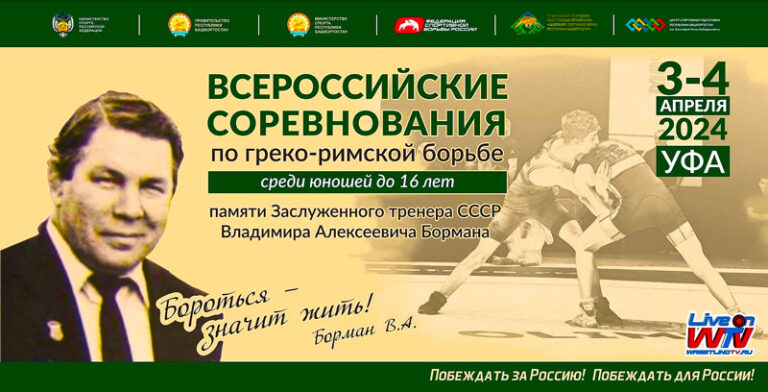 ГРЕКО-РИМСКАЯ-БОРЬБА-МЕМОРИАЛ-БОРМАНА