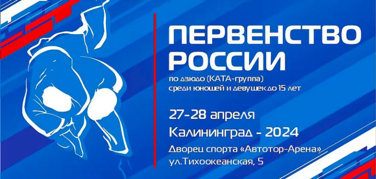 Дзюдо-Первенство-России-2024-до-15-лет.